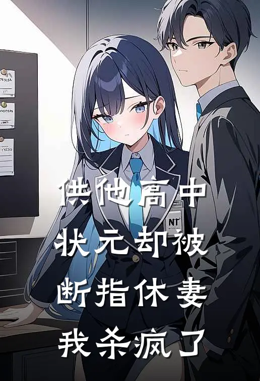 供他高中状元却被断指休妻，我杀疯了