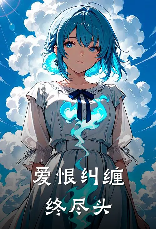 爱恨纠缠终尽头