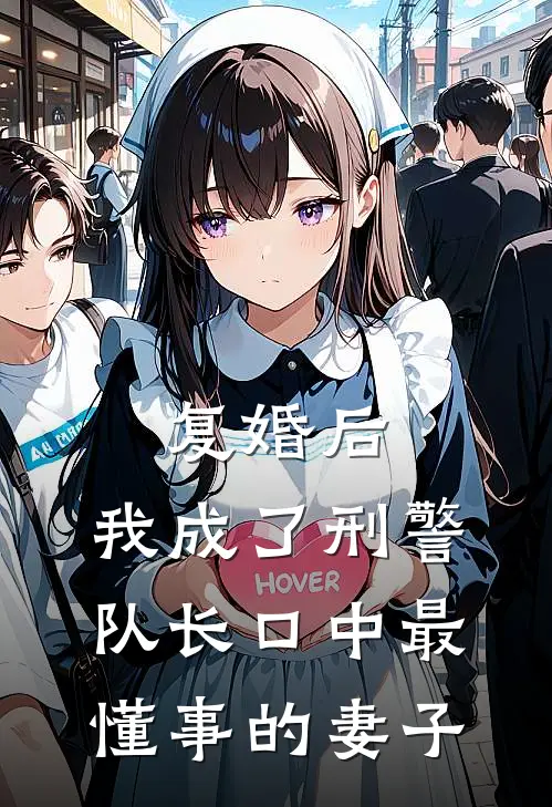复婚后,我成了刑警队长口中最懂事的妻子