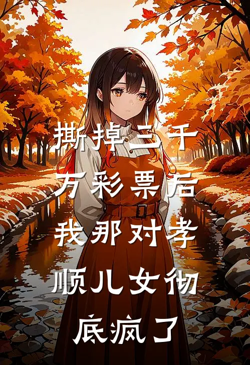 撕掉三千万彩票后，我那对孝顺儿女彻底疯了