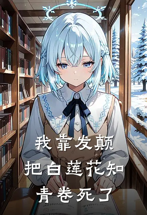 我靠发颠,把白莲花知青卷死了