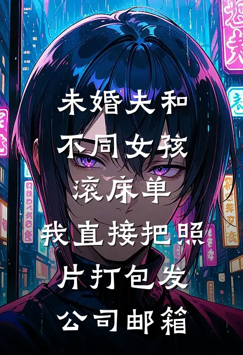 未婚夫和不同女孩滚床单,我直接把照片打包发公司邮箱
