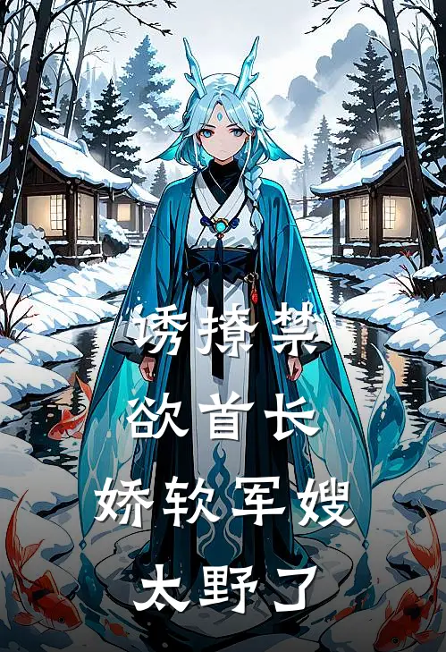 诱撩禁欲首长,娇软军嫂太野了