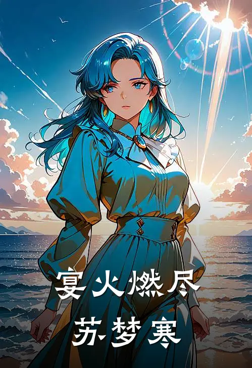 宴火燃尽苏梦寒