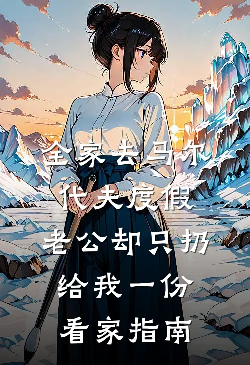 全家去马尔代夫度假，老公却只扔给我一份看家指南