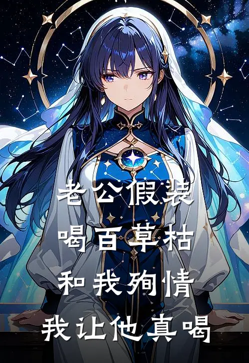 老公假装喝百草枯和我殉情,我让他真喝