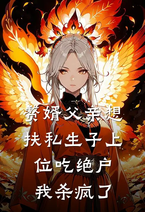 赘婿父亲想扶私生子上位吃绝户,我杀疯了