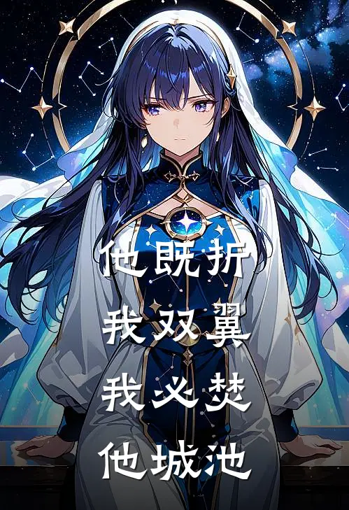 他既折我双翼,我必焚他城池