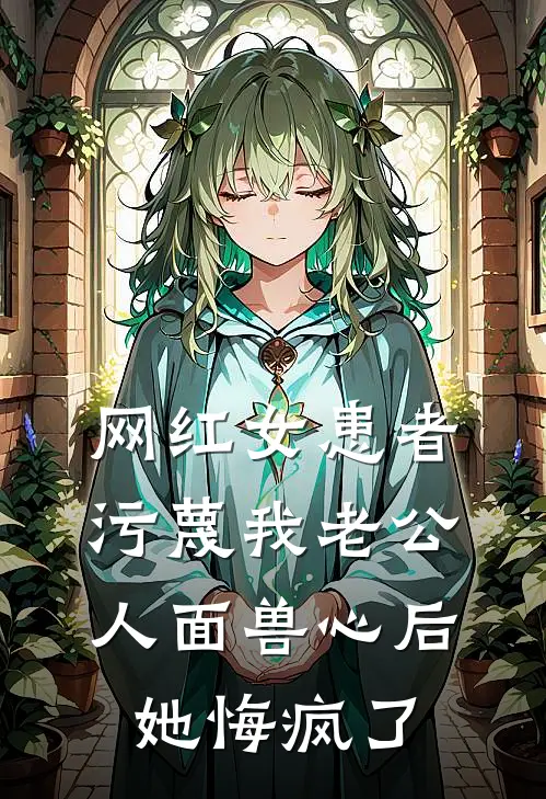 网红女患者污蔑我老公人面兽心后,她悔疯了