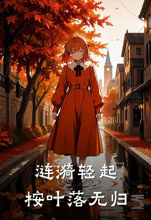 涟漪轻起，桉叶落无归