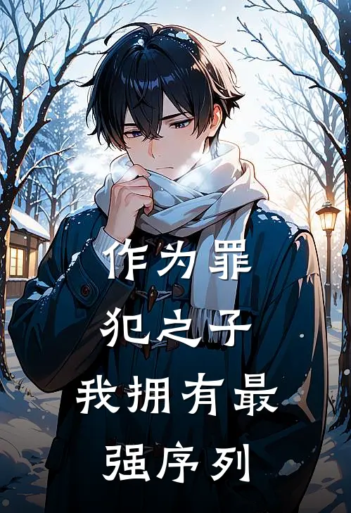 作为罪犯之子,我拥有最强序列
