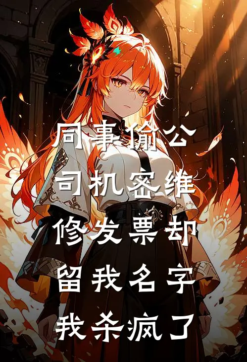同事偷公司机密维修发票却留我名字,我杀疯了