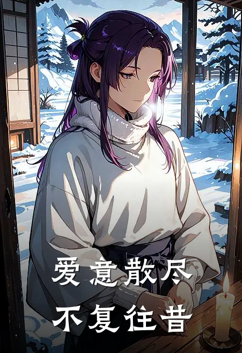 爱意散尽,不复往昔