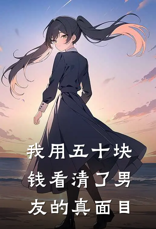 我用五十块钱看清了男友的真面目