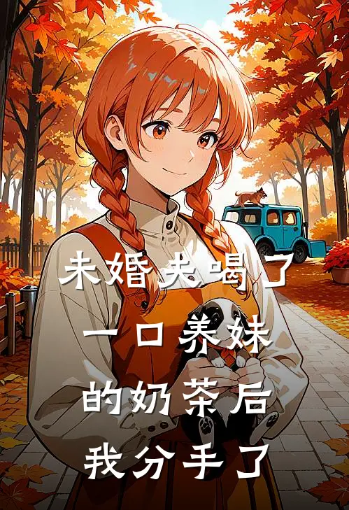 未婚夫喝了一口养妹的奶茶后,我分手了