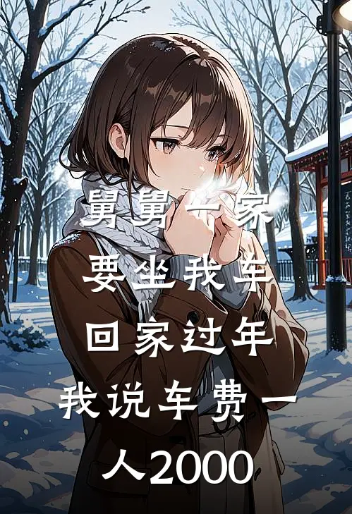 舅舅一家要坐我车回家过年,我说车费一人2000