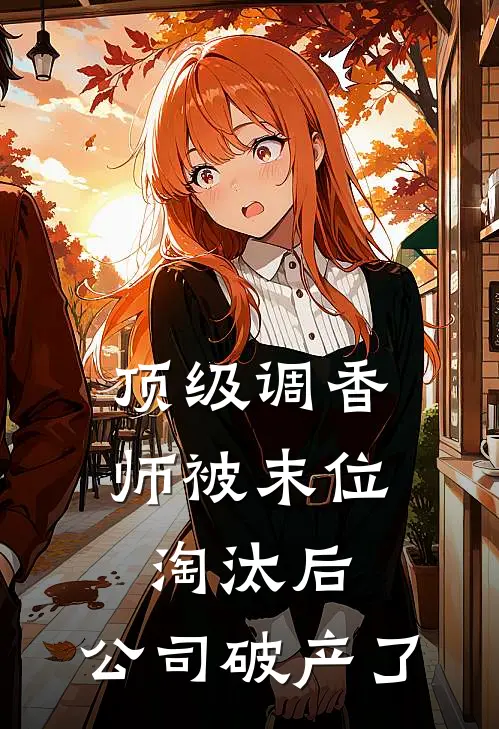 顶级调香师被末位淘汰后,公司破产了
