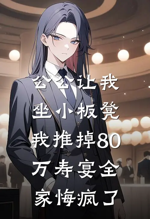 公公让我坐小板凳，我推掉80万寿宴全家悔疯了