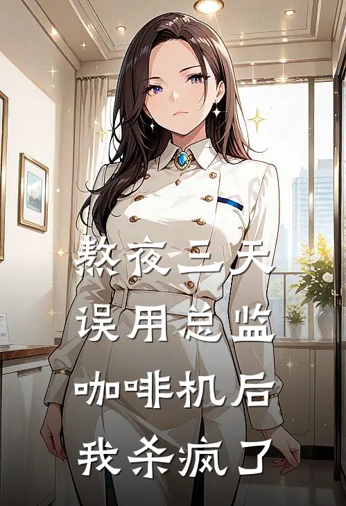 熬夜三天误用总监咖啡机后,我杀疯了