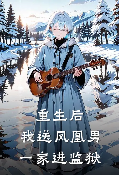 重生后，我送凤凰男一家进监狱