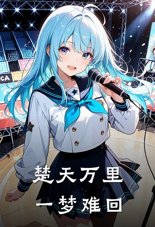 楚天万里，一梦难回