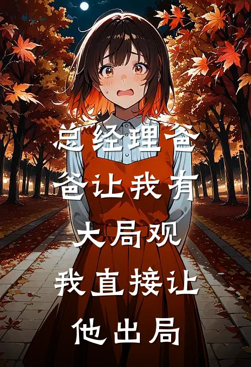 总经理爸爸让我有大局观,我直接让他出局