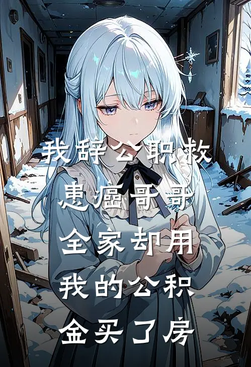 我辞公职救患癌哥哥,全家却用我的公积金买了房