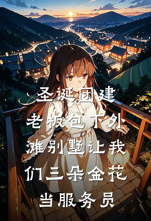 圣诞团建,老板包下外滩别墅让我们三朵金花当服务员