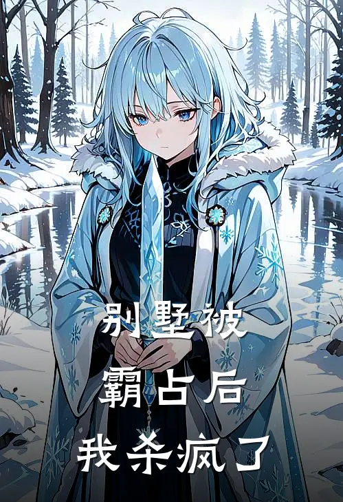 别墅被霸占后,我杀疯了