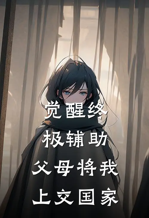 觉醒终极辅助,父母将我上交国家