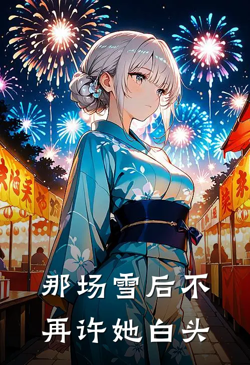 那场雪后不再许她白头