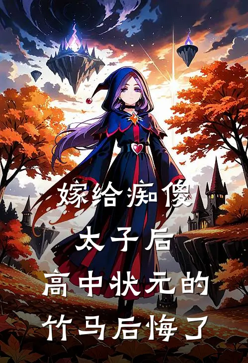 嫁给痴傻太子后,高中状元的竹马后悔了