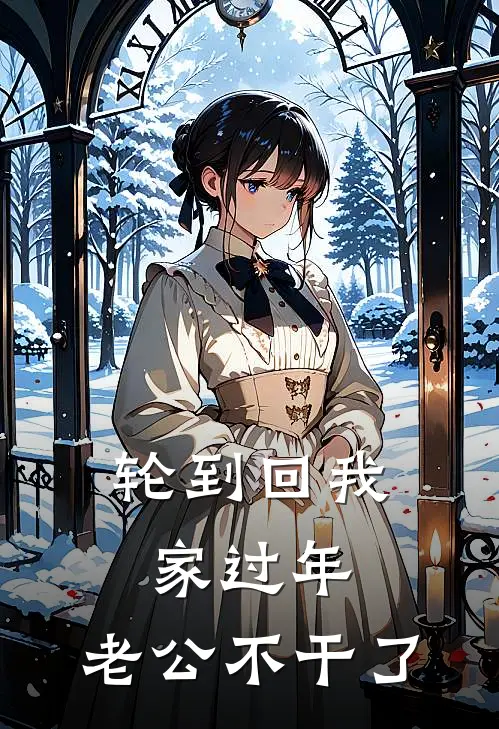 轮到回我家过年,老公不干了