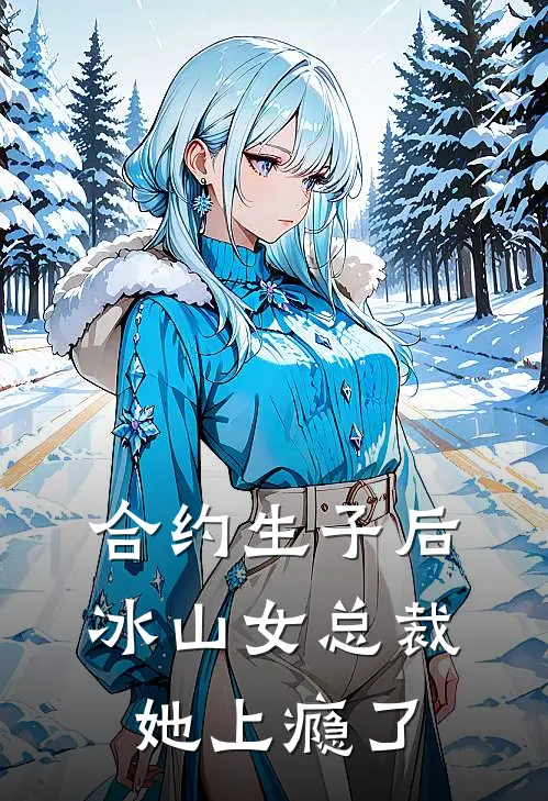 合约生子后,冰山女总裁她上瘾了