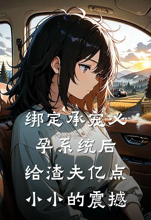 绑定承宠必孕系统后，给渣夫亿点小小的震撼