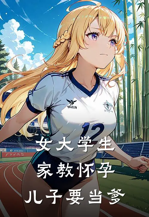 女大学生家教怀孕，儿子要当爹