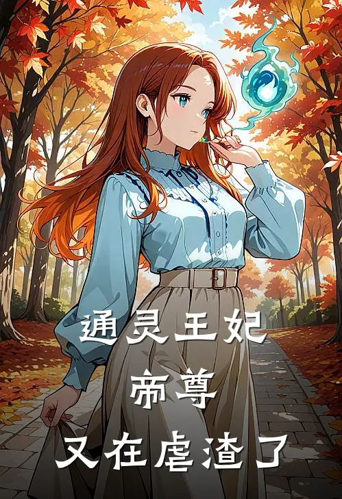 通灵王妃:帝尊,又在虐渣了
