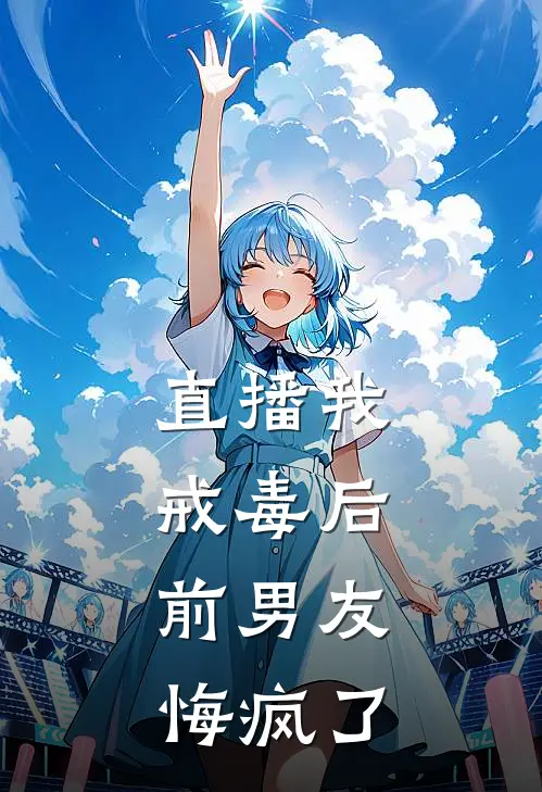 直播我戒毒后,前男友悔疯了