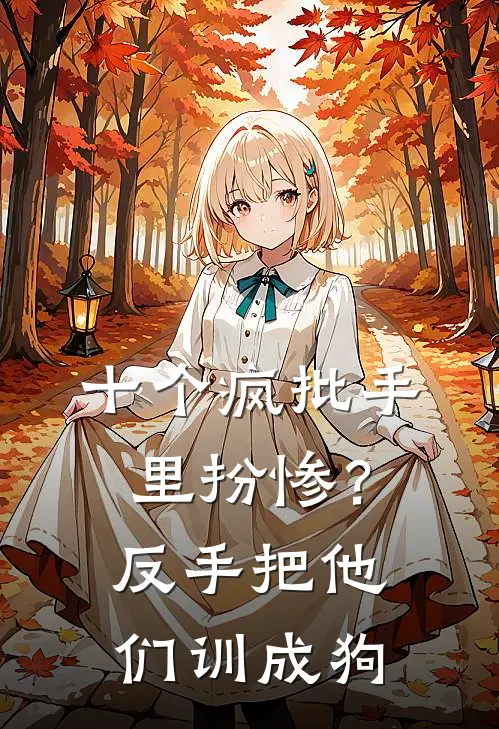 十个疯批手里扮惨？反手把他们训成狗