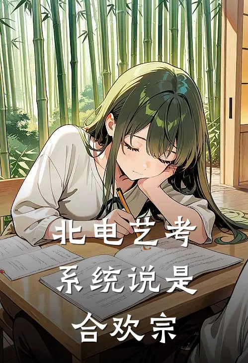 北电艺考，系统说是合欢宗