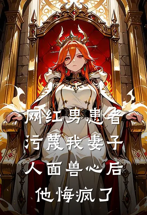 网红男患者污蔑我妻子人面兽心后,他悔疯了
