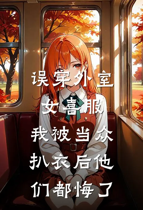 误穿外室女喜服,我被当众扒衣后他们都悔了