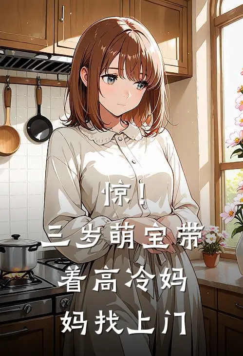 惊!三岁萌宝带着高冷妈妈找上门