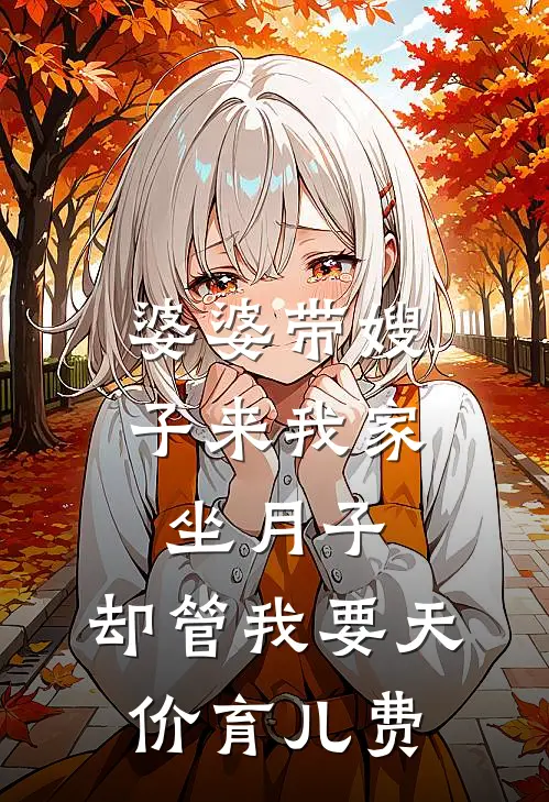 婆婆带嫂子来我家坐月子，却管我要天价育儿费
