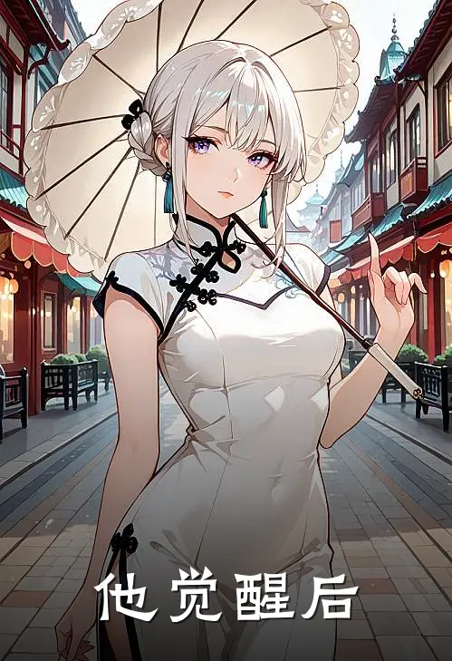 他觉醒后