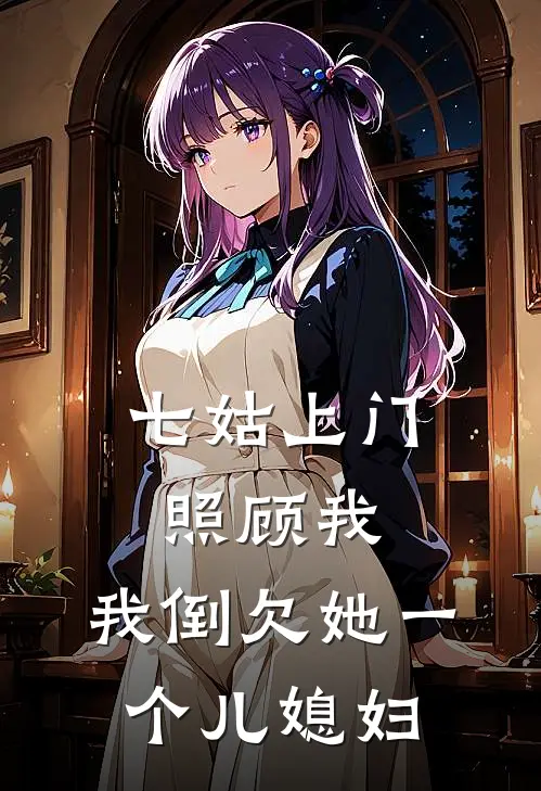 七姑上门照顾我,我倒欠她一个儿媳妇