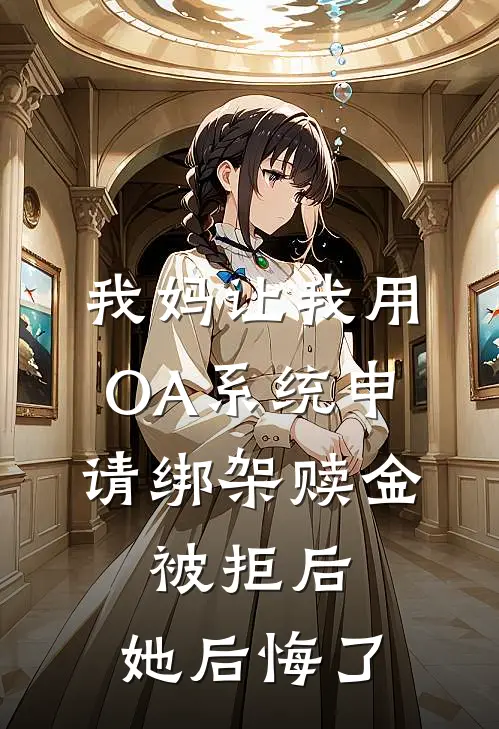我妈让我用OA系统申请绑架赎金,被拒后,她后悔了
