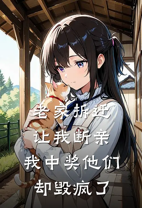 老家拆迁让我断亲,我中奖他们却毁疯了