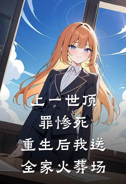 上一世顶罪惨死,重生后我送全家火葬场