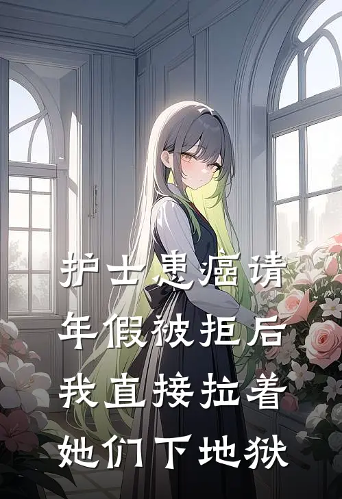 护士患癌请年假被拒后,我直接拉着她们下地狱